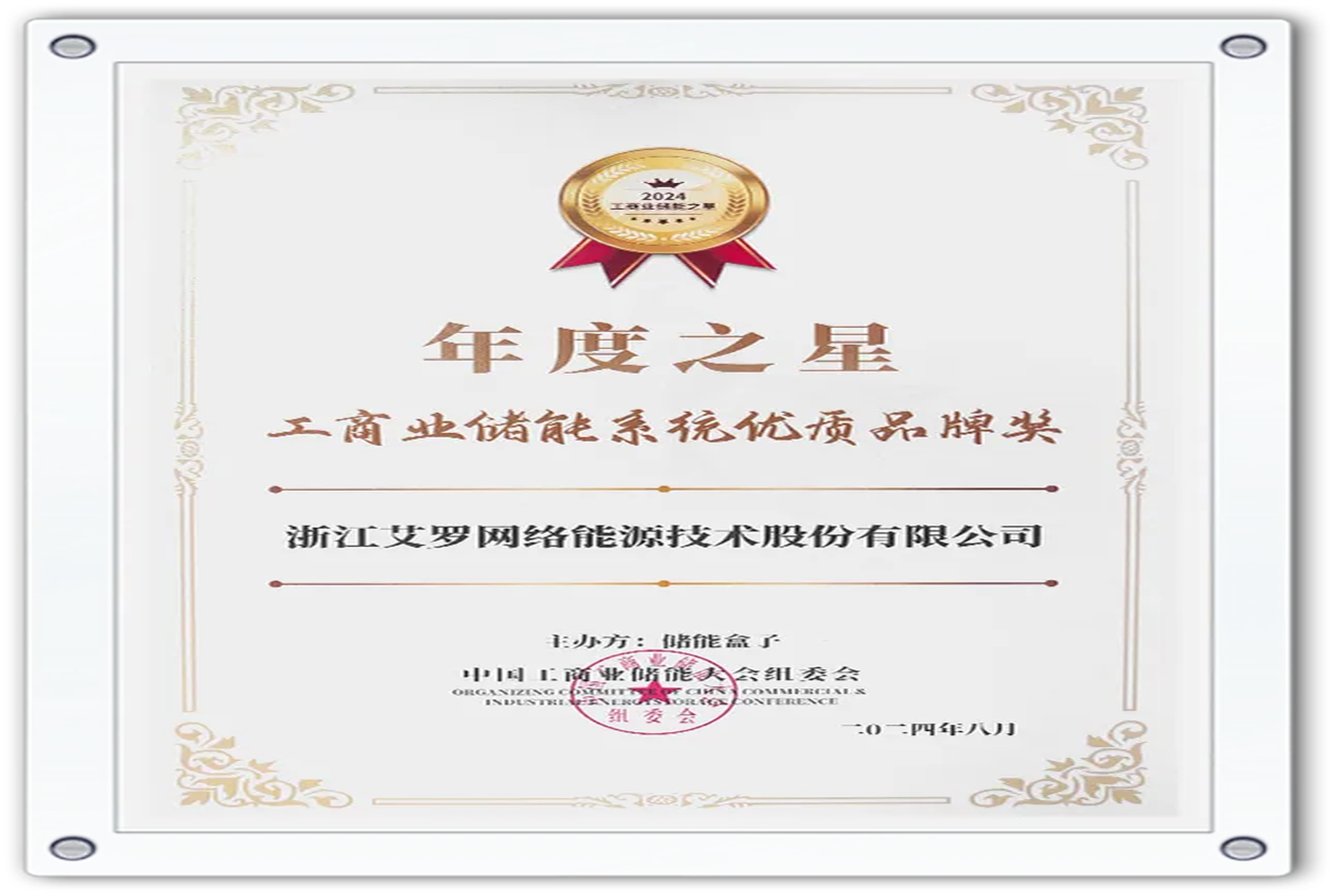 企业资讯 | 年度之星！雷竞技RAYBET能源荣获“工商业储能系统优质品牌奖”！
